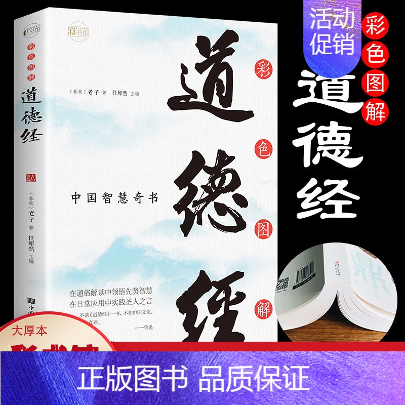 【正版】彩色图解道德经 彩色图解文白对照道德经全书无障碍阅读老子国学经典 中国古籍文学名著哲学宗教书籍 了解中国文化书籍