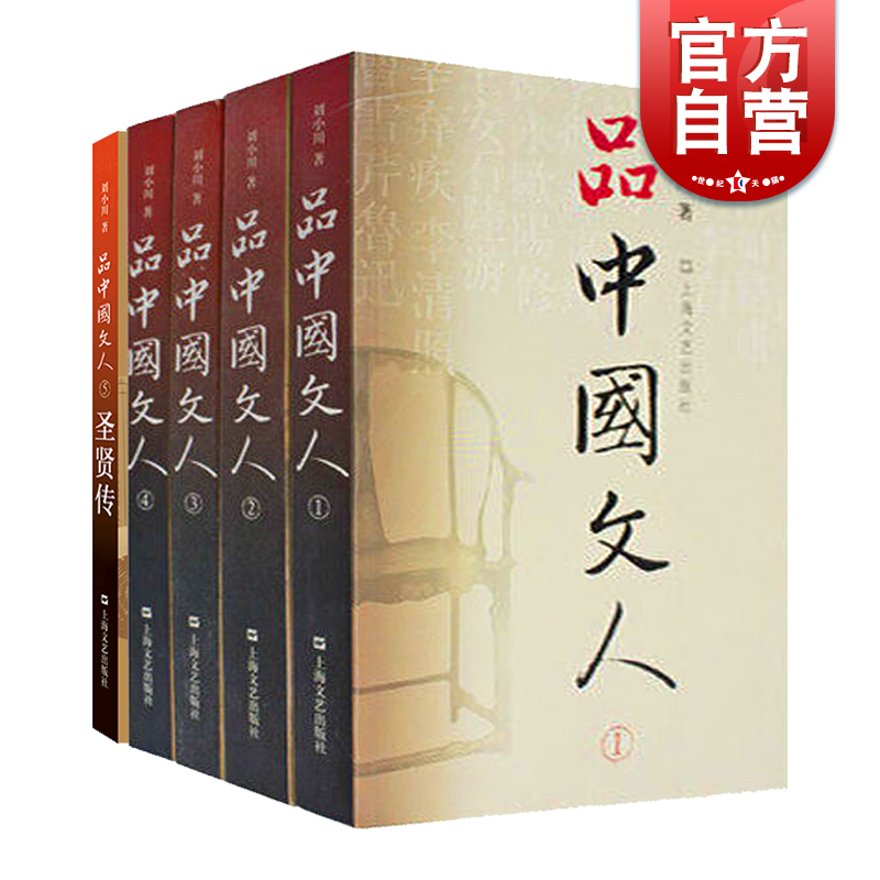 【正版图书】品中国文人全套共5册圣贤传 刘小川历代文人中华历史文化脉动民族传统诗情史识哲思人格尊严现代性眼光平民情怀 上