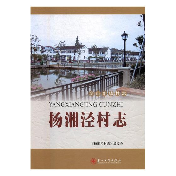 [正版]杨湘泾村志 《杨湘泾村志》委会 地方史志 书籍高清大图