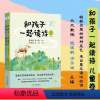 [正版]和孩子一起读诗 儿童卷 全2册 钱理群 洪子诚 编 儿童文学绘本插图童诗幼儿启蒙教育书 河北教育出版社