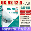 [粉象优品]ug教程书籍UG NX 12.0中文版从入门到精通 ug机械工程制图设计教程ug数控编程书籍 ug10软件