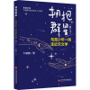 醉染图书拥抱群星 与青少年一同走近天文学(修订本)9787543983922