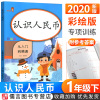2020版认识人民币从入门到精通彩绘版小学一年级下册上册同步训练口算题卡专项练习册题1年级数学基本功口算天天练乐学熊暑期