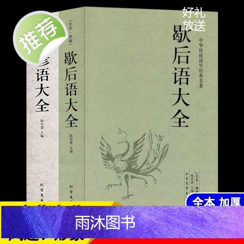 全2册 歇后语谚语大全 歇后语大全谚语大全书籍中国小学生歇后语大全集故事书成人小学生四五年级三年级六年级语文课外读物