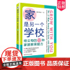 家是另一个学校 给父母的12种家庭教育能力 美国双博士爸妈的建议 美国教育图鉴 家庭教育 刘晓 程毅 华东师范大学出版社