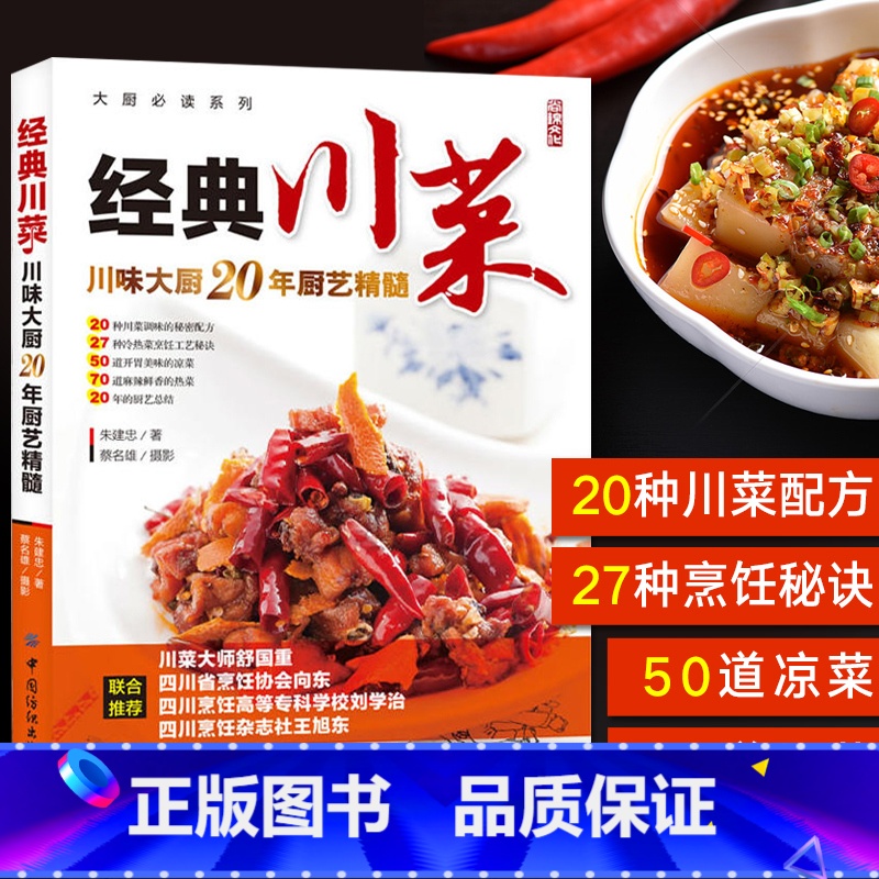 经典川菜 [正版]经典川菜菜谱大全 舌尖上的中国 川味调料味碟制作教程厨房新手学家常菜烹饪做法四川美食食谱麻辣凉菜炒菜朱