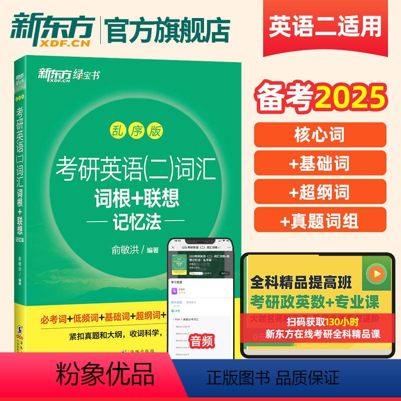考研英语二词汇词根+联想记忆法乱序版 [正版]备考2025考研英语二词汇词根+联想记忆法乱序版研究生考试大纲单词书籍背单