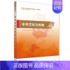 中华文化与传播 赵长征刘立新 著,赵金铭 编 [正版]外研社任选E1第二语言习得 跨文化交际中华文化与传播汉语要素技能教