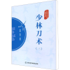 [M]少林刀术(3)-9787564435929