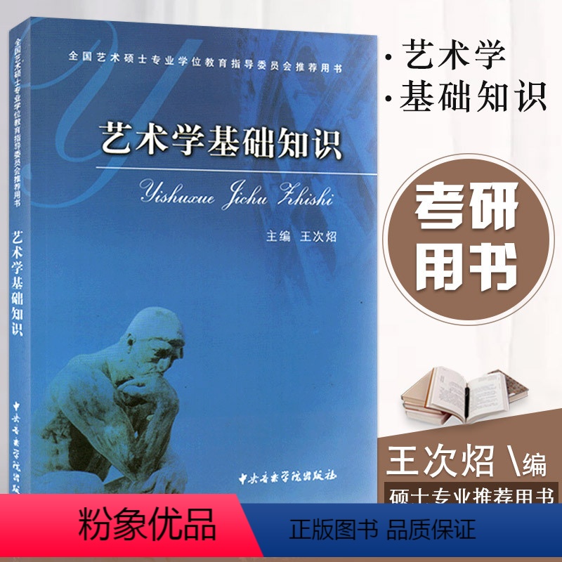 [正版]艺术学基础知识 全国艺术硕士专业学位教育指导委员会用书 王次炤 考研习题真题笔记 336美术史美学概论王次照