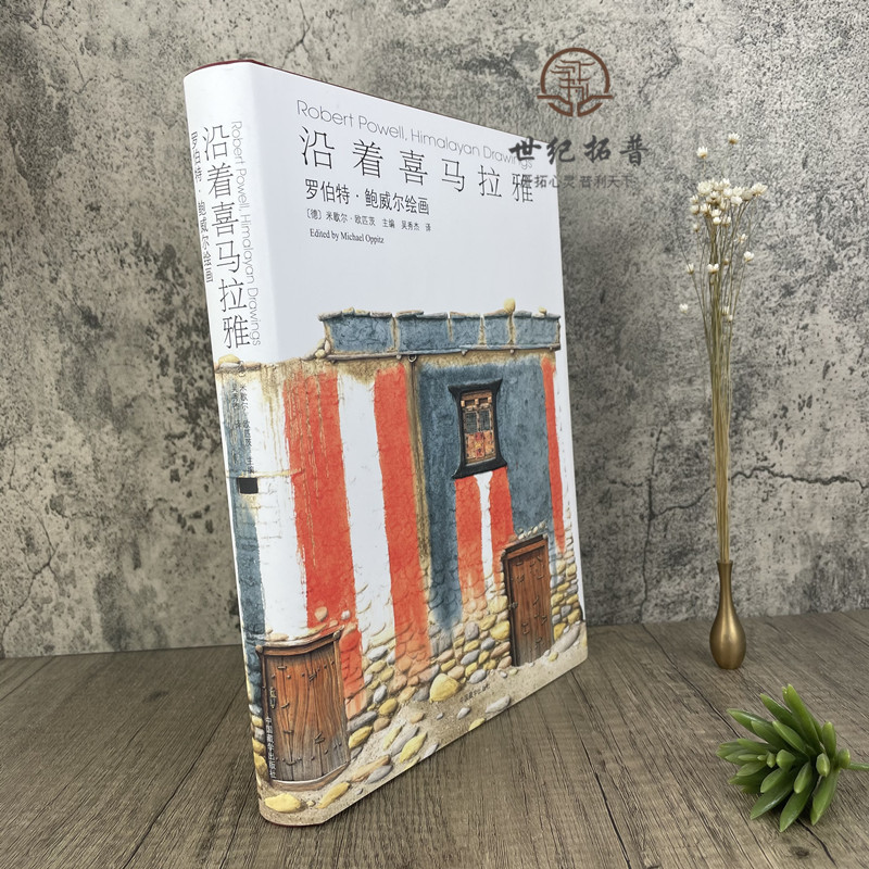 [正版]正版 沿着喜马拉雅 罗伯特·鲍威尔绘画 米歇尔·欧匹茨 主编 吴秀杰 译 中国藏学出版社 古代建筑书籍 塑封