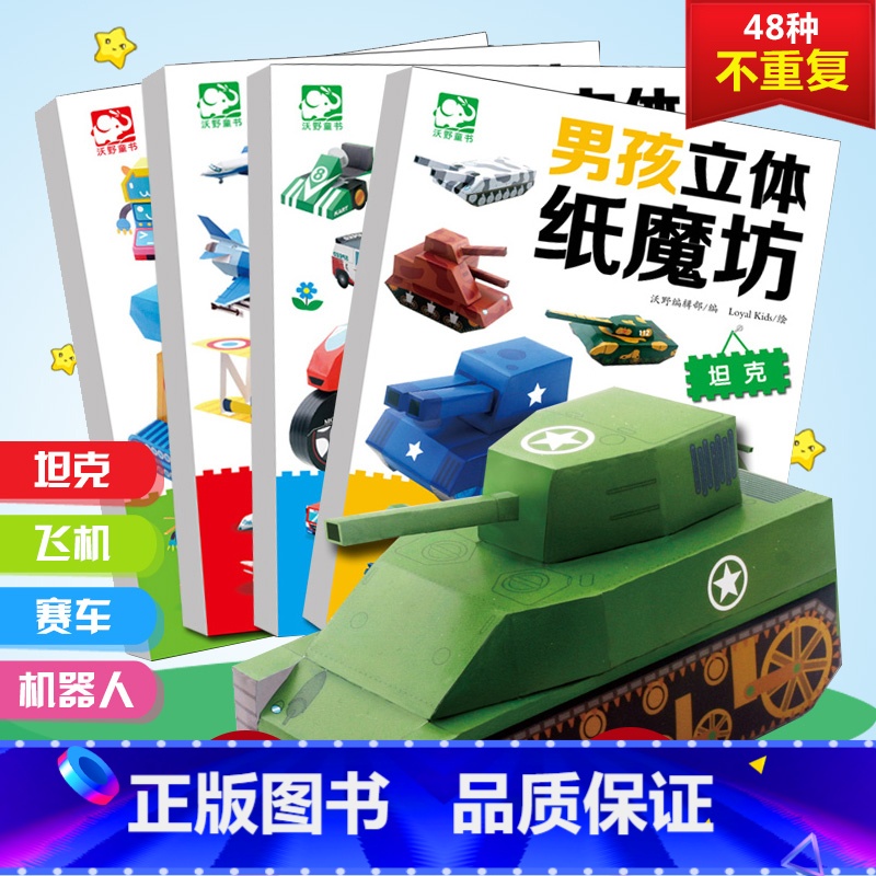 [正版]男孩立体纸魔坊全套4册手工书儿童手工制作益智幼儿园飞机坦克汽车纸模型3d立体折纸大全3-6-8趣味小手工立体纸