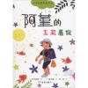 阿堇的炎热暑假 (日)石井睦美 著 李洁 译 (日)黑井健 绘 少儿 文轩网