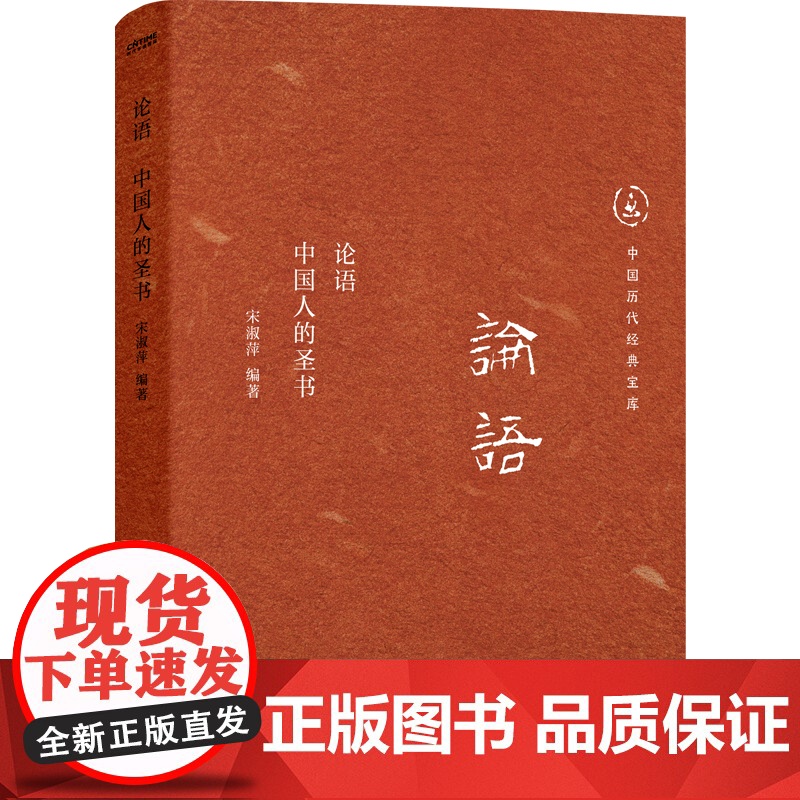 中国历代经典宝库 论语 中国人的圣书 30年经典 国学入门书 龚鹏程作序 阎崇年 梁晓声 张颐武高清大图