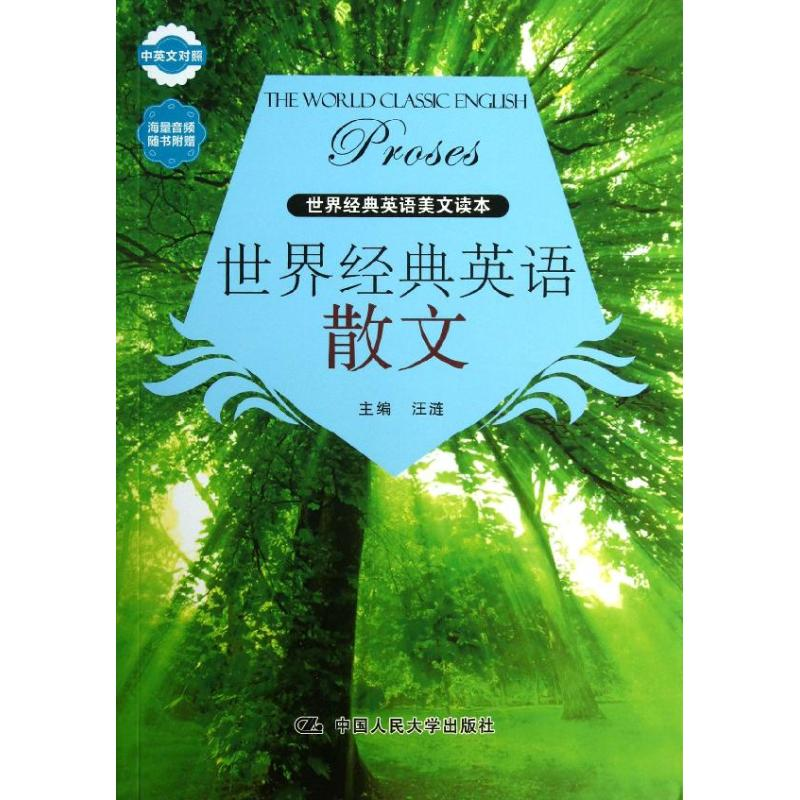 [M]世界经典英语散文-9787300180335