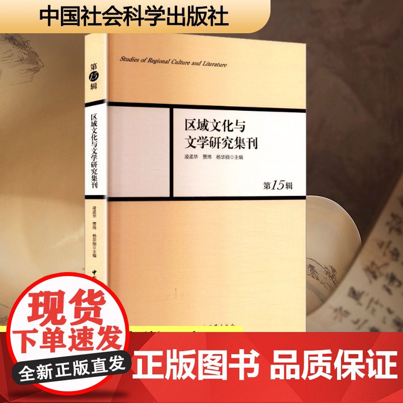 区域文化与文学研究集刊 第15辑 凌孟华,贾玮,杨华丽 编 中国现当代文学理论 文学 中国社会科学出版社高清大图