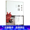 [正版]书店蒋勋说唐诗修订版中国文学之美系列