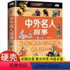 [正版]中外名人故事精装全彩插图注音版名人传人物传记古今中外名人成长故事青少版小学生6-7-8-9-12岁课外阅读书籍