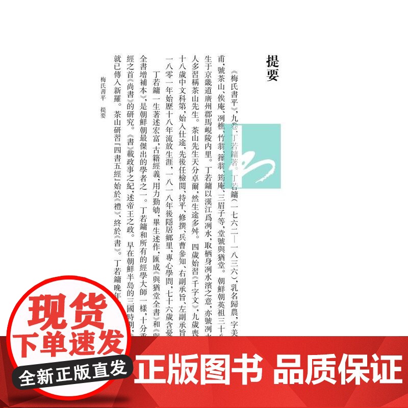 第2册梅氏尚书平;尚书知远录(《尚书》学文献集成·朝鲜卷)钱宗武主编 治政之书 江苏凤凰出版社店 正版高清大图