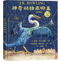 神奇动物在哪里(全彩绘本) (英)纽特·斯卡曼德 著 一目,马爱农 译 (英)奥利维娅·洛米内科·吉尔 绘 少儿 文轩网