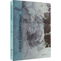 [正版]书 视觉形式语言表现与图形转换研究 郭萍,何明科著 重庆大学出版社