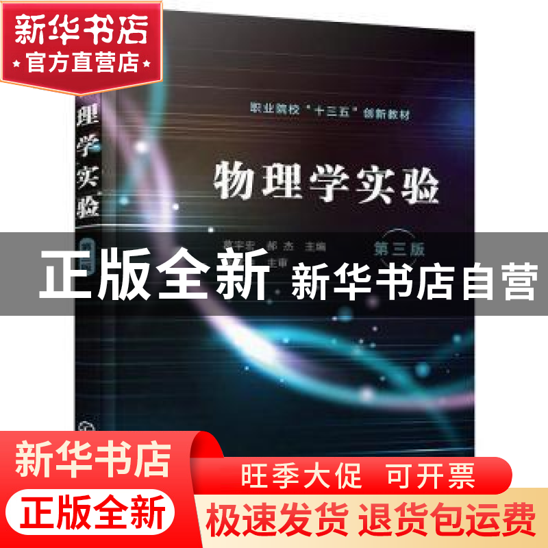 正版 物理学实验 葛宇宏,郝杰 化学工业出版社 9787122381217 书