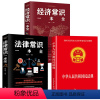 [正版]3册 2022年版中华人民共和国民法典+法律常识一本全+经济常识 2021年版中华人民共国 法律类书籍全套学习