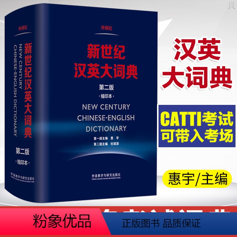 [正版]新世纪汉英大词典 第二版 第2版缩印版 惠宇主编 CATTI字典 外研社英语辞典英汉双解 二级三级笔译全国翻译