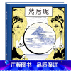 然后呢 [正版]童书然后呢ICINORI 法国作品7-12岁精装绘本图画书激发儿童自我构建独立思考能力