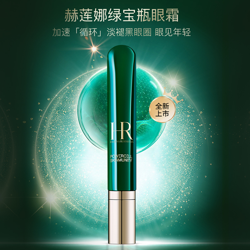 HR赫莲娜 绿宝瓶眼部精华15ml 日夜修护 双效焕亮高清大图