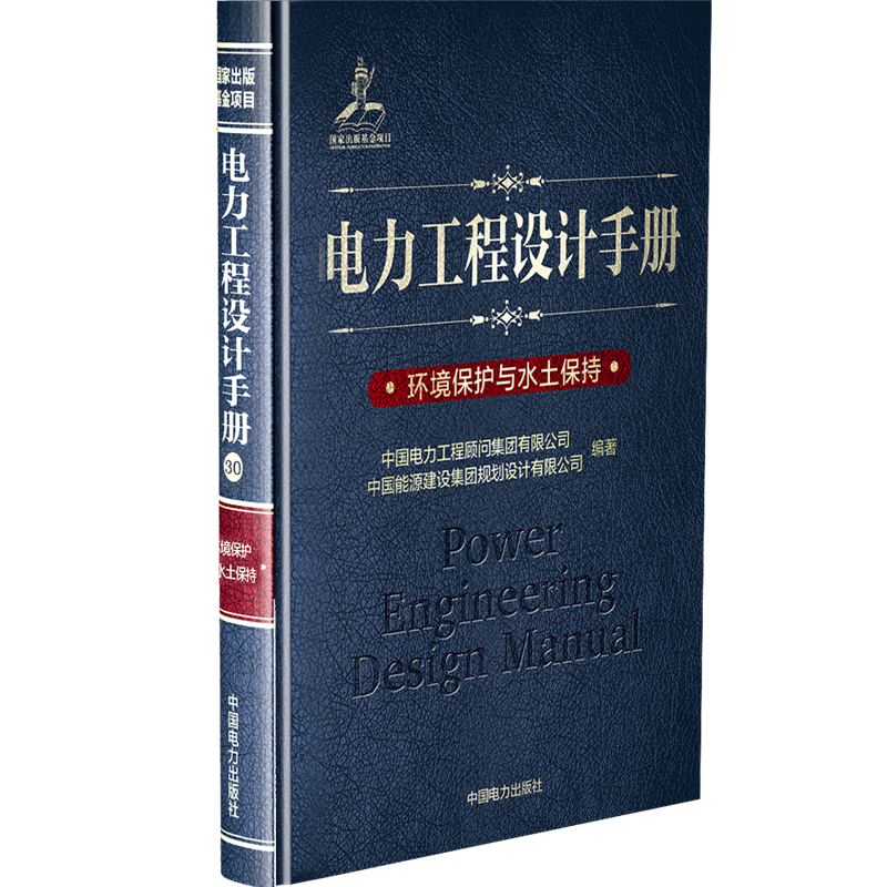 [M]环境保护与水土保持/电力工程设计手册-9787519823399