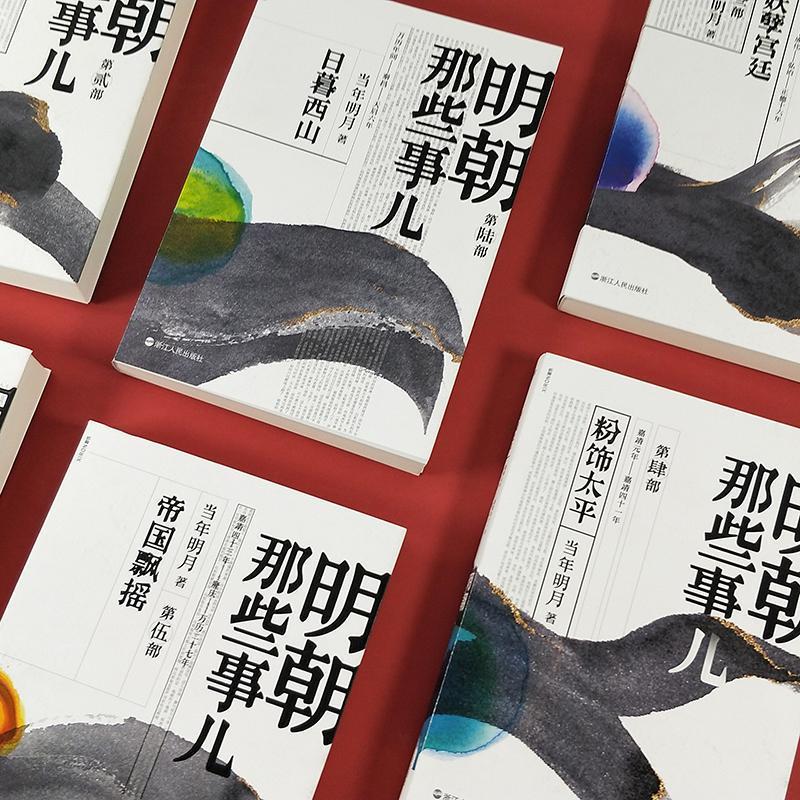[正版]送7张书签明朝那些事儿 全套共7册套装 当年明月 历史知识读物小说 万历十五年 磨铁图书 明朝的那些事第二部
