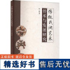 正版传统民间艺术传承与发展研究侯越书店艺术书籍 畅想书