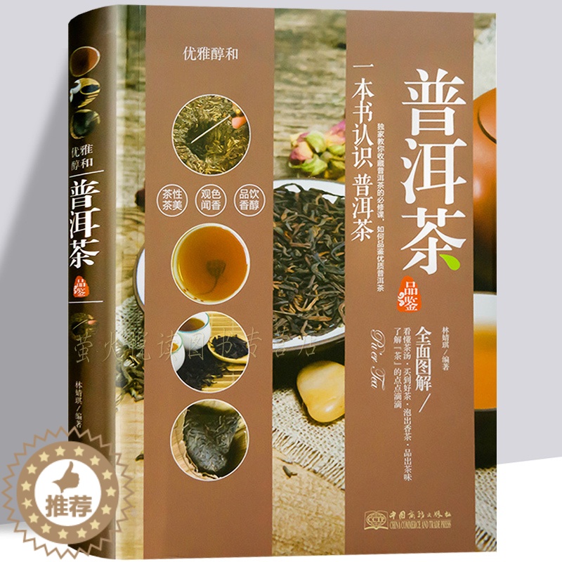 [醉染正版]普洱茶 一本书认识普洱茶 识茶泡茶品茶 中华茶道入门 茶文化史茶艺茶经茶类新手学泡茶叶茶馆茶具茶道茶与健康教