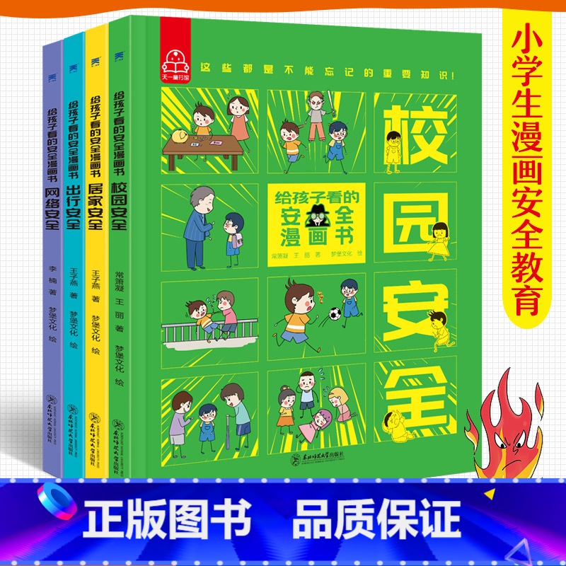 给孩子看的安全漫画书(全4册) [正版]给孩子看的安全漫画书全套4册心理学漫画系列科普书居家校园出行网络安全常识教育科学