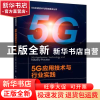 正版 5G应用技术与行业实践 编者:冯武锋//高杰//徐卸土//蒋军|责
