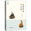 中国古代的士人生活 孙立群 著 社科 文轩网