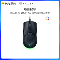 雷蛇 (Razer) 毒蝰迷你版 有线鼠标 游戏鼠标 电竞鼠标 双手通用 RGB 黑色 8500DPI