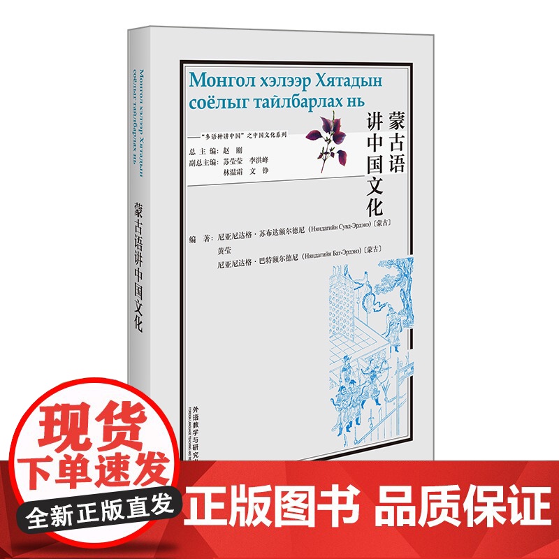 【外研社】蒙古语讲中国文化