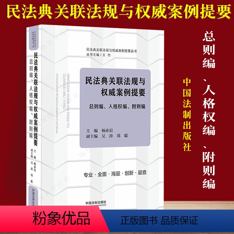 [正版] 新民法典关联法规与权威案例提要 总则编 人格权编 附则编 中华人民共和国民法典总则编人格权编 法律法规中国法