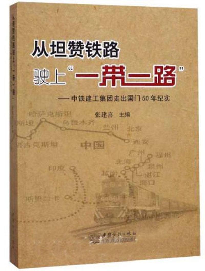 [正版]从坦赞铁路驶上--中铁建工集团走出50年纪实张建喜书店文学书籍 畅想书高清大图