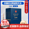 正版 中国民法典适用大全 物权卷精装全3册 法典卷 法规汇编条文注释司法解释案例类案检索实务工具书 担保物权用益物权 人