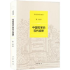 诺森中国哲学的现代视野(精装)陈来著9787101161700中华书局