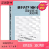 [正版新书][2022新书]基于IATF 16949质量管理体系实战应用 王继武 质量管理体系“4+4”模型 IATF