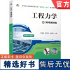 正版 工程力学 微课视频版 彭放枚 潘芳禄 成德贤 高等职业教育系列教材 9787111684893 机械工业出版社