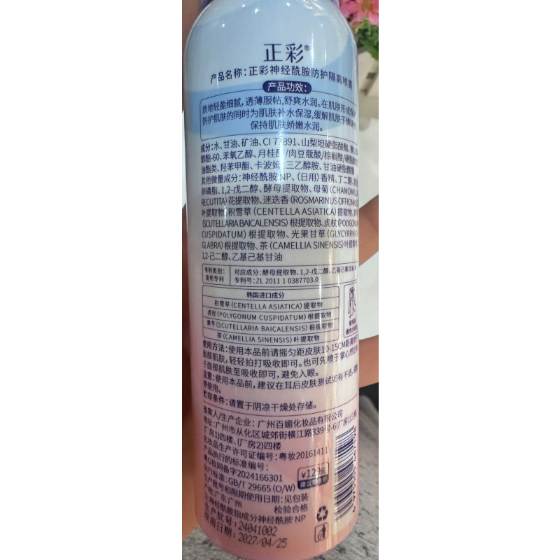 正彩神经酰胺隔离防护喷雾防补水保湿防水妆前隔离喷雾