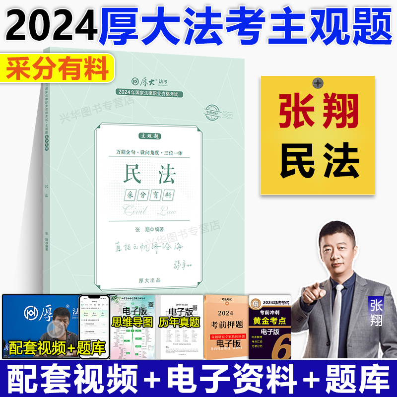 2024主观题 采分有料·第三阶段 7本套 [正版]新版 厚大法考2024采分有料厚大主观题冲刺一本通2024法考主观