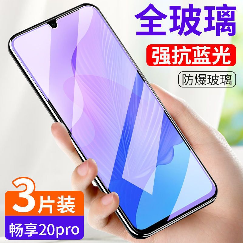 当世手机保护膜华为畅享20pro5g版全屏钢化膜蓝光防爆玻璃膜dvcan20