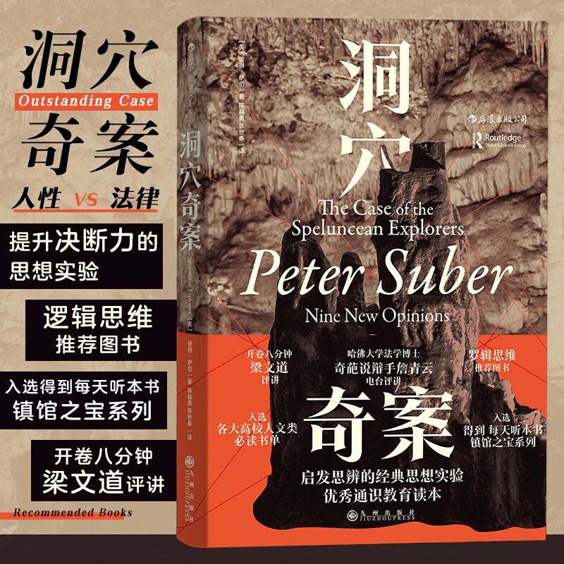 [正版]洞穴奇案 彼得萨伯 启发思辨的思想实验 法律虚构案例提升判断决策启发思辨法通识教育读本 哲学思维书凤凰书店高清大图