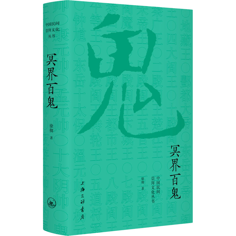 [正版]冥界百鬼 上海三联书店 徐彻 著 中国文化/民俗高清大图